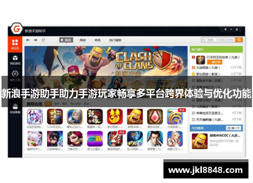 新浪手游助手助力手游玩家畅享多平台跨界体验与优化功能
