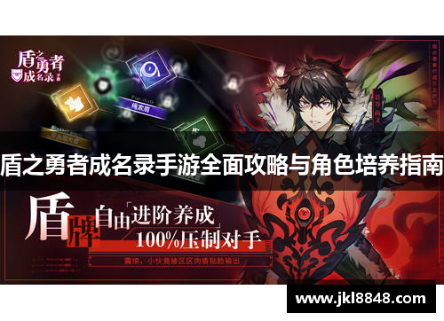 盾之勇者成名录手游全面攻略与角色培养指南