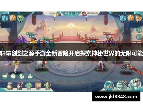 轩辕剑剑之源手游全新冒险开启探索神秘世界的无限可能