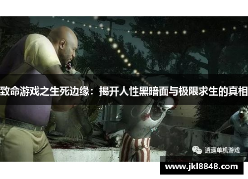 致命游戏之生死边缘：揭开人性黑暗面与极限求生的真相