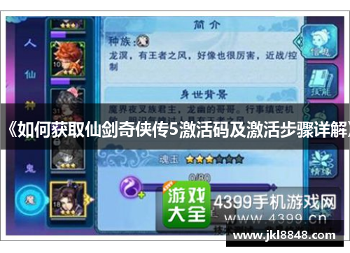 《如何获取仙剑奇侠传5激活码及激活步骤详解》