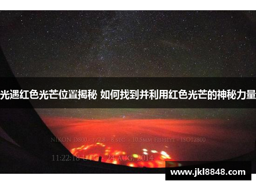 光遇红色光芒位置揭秘 如何找到并利用红色光芒的神秘力量