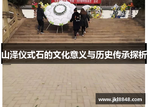 山泽仪式石的文化意义与历史传承探析