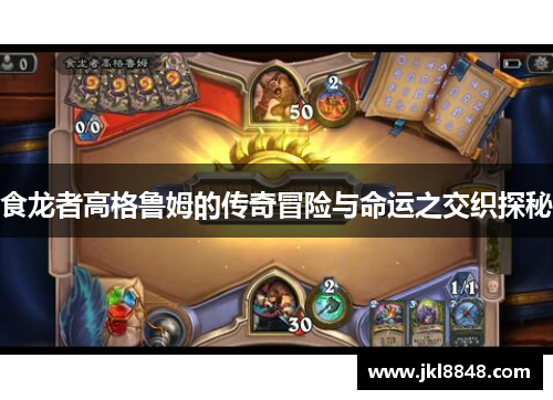食龙者高格鲁姆的传奇冒险与命运之交织探秘