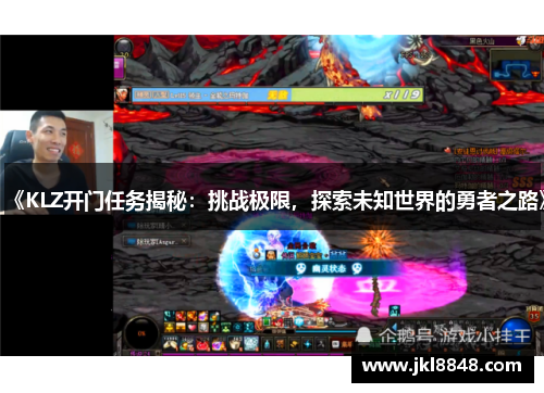 《KLZ开门任务揭秘：挑战极限，探索未知世界的勇者之路》
