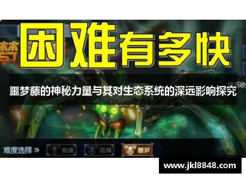 噩梦藤的神秘力量与其对生态系统的深远影响探究