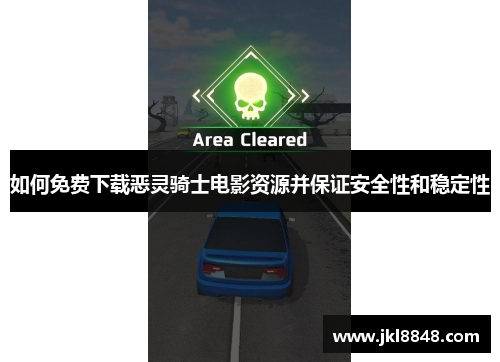 如何免费下载恶灵骑士电影资源并保证安全性和稳定性