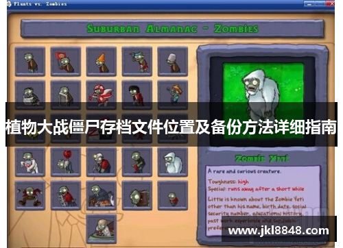 植物大战僵尸存档文件位置及备份方法详细指南