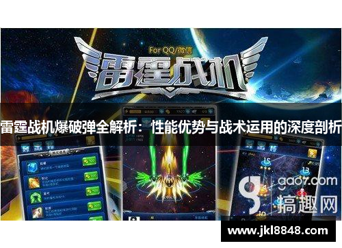 雷霆战机爆破弹全解析：性能优势与战术运用的深度剖析