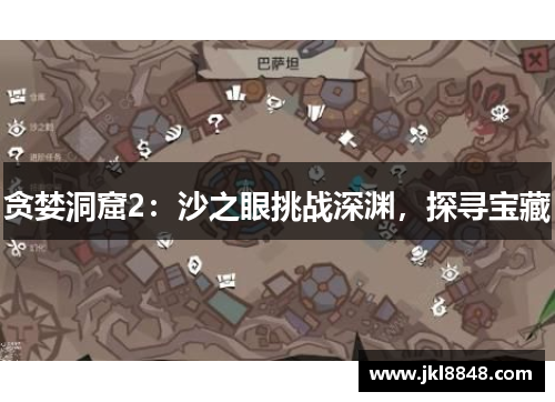 贪婪洞窟2：沙之眼挑战深渊，探寻宝藏