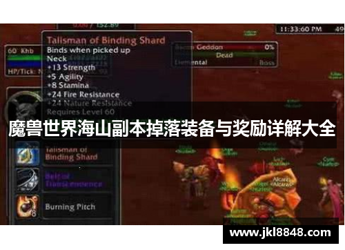 魔兽世界海山副本掉落装备与奖励详解大全