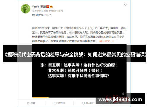 《揭秘现代密码背后的羞辱与安全挑战：如何避免最常见的密码错误》