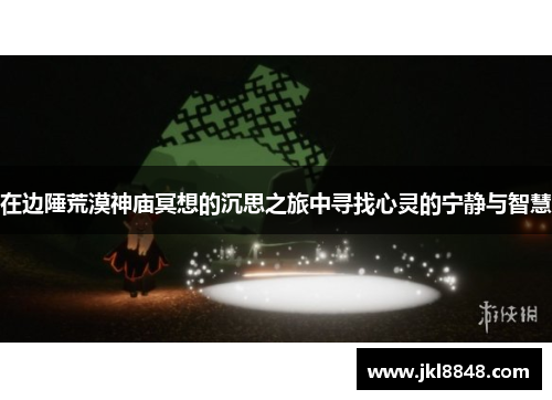 在边陲荒漠神庙冥想的沉思之旅中寻找心灵的宁静与智慧