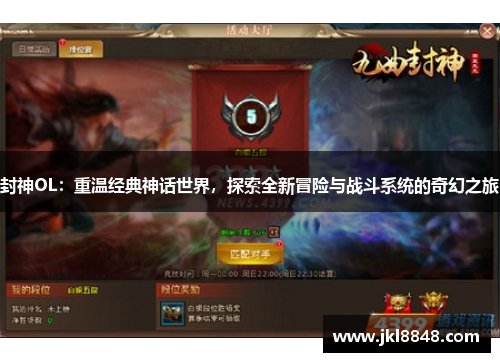 封神OL：重温经典神话世界，探索全新冒险与战斗系统的奇幻之旅