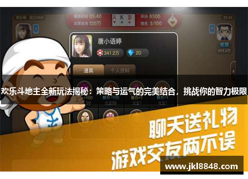 欢乐斗地主全新玩法揭秘：策略与运气的完美结合，挑战你的智力极限