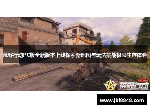 荒野行动PC版全新版本上线探索新地图与玩法挑战极限生存体验