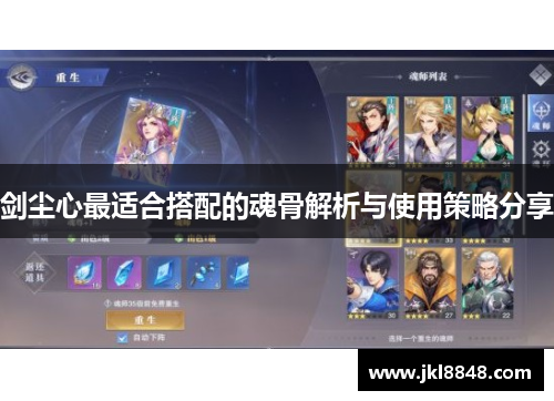 剑尘心最适合搭配的魂骨解析与使用策略分享