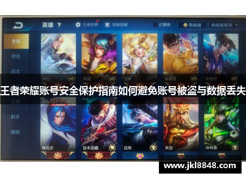 王者荣耀账号安全保护指南如何避免账号被盗与数据丢失