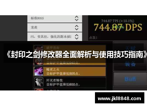 《封印之剑修改器全面解析与使用技巧指南》