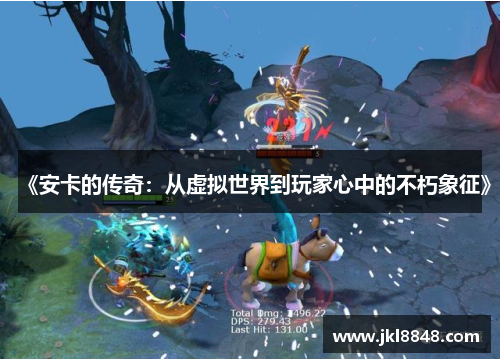 《安卡的传奇：从虚拟世界到玩家心中的不朽象征》