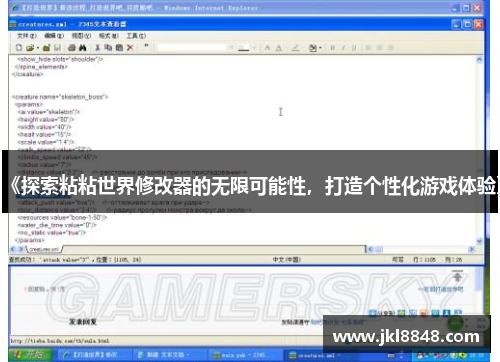 《探索粘粘世界修改器的无限可能性，打造个性化游戏体验》