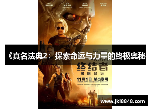 《真名法典2：探索命运与力量的终极奥秘》