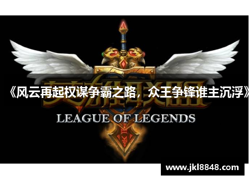 《风云再起权谋争霸之路，众王争锋谁主沉浮》