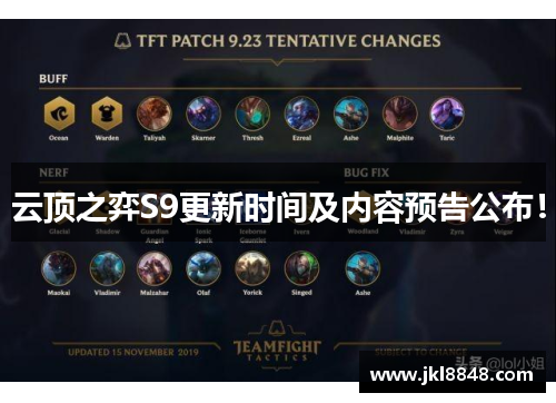 云顶之弈S9更新时间及内容预告公布！