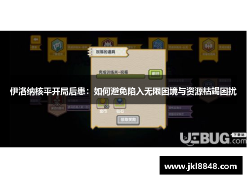 伊洛纳核平开局后患：如何避免陷入无限困境与资源枯竭困扰