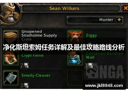 净化斯坦索姆任务详解及最佳攻略路线分析