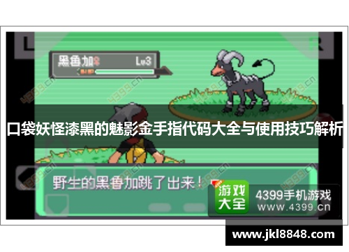 口袋妖怪漆黑的魅影金手指代码大全与使用技巧解析