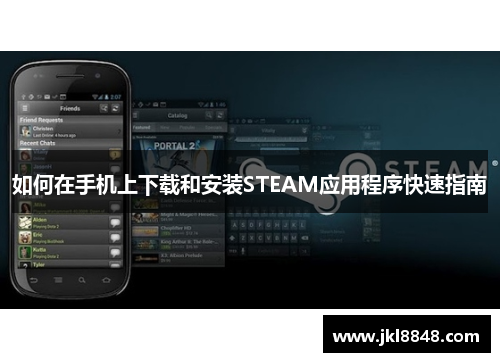 如何在手机上下载和安装STEAM应用程序快速指南