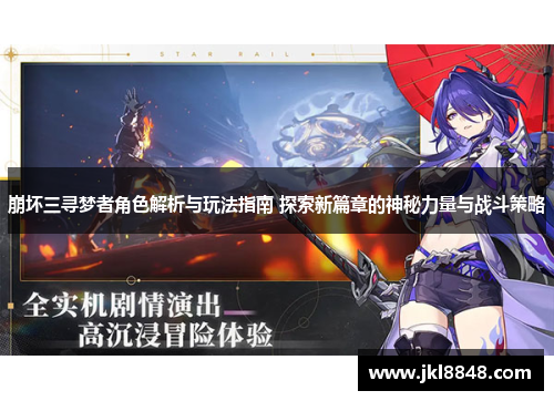 崩坏三寻梦者角色解析与玩法指南 探索新篇章的神秘力量与战斗策略