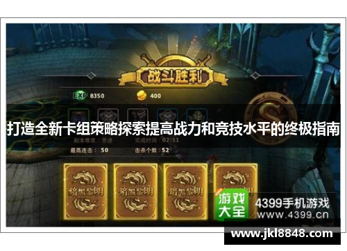 打造全新卡组策略探索提高战力和竞技水平的终极指南