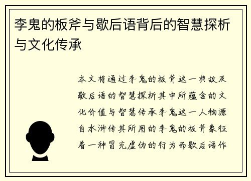 李鬼的板斧与歇后语背后的智慧探析与文化传承