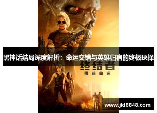 黑神话结局深度解析：命运交错与英雄归宿的终极抉择