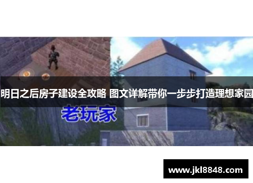 明日之后房子建设全攻略 图文详解带你一步步打造理想家园