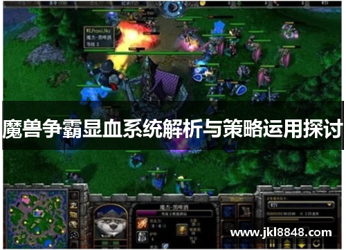 魔兽争霸显血系统解析与策略运用探讨