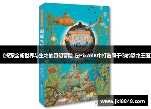 《探索全新世界与生物的奇幻冒险 在PixARK中打造属于你的恐龙王国》