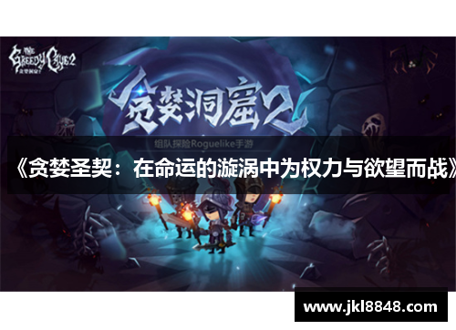 《贪婪圣契：在命运的漩涡中为权力与欲望而战》