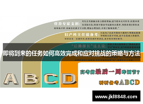 即将到来的任务如何高效完成和应对挑战的策略与方法