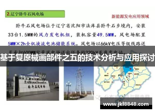 基于复原械画部件之五的技术分析与应用探讨