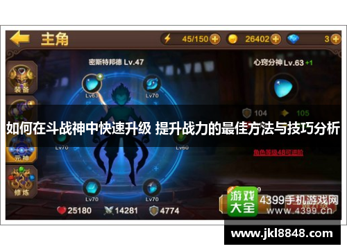 如何在斗战神中快速升级 提升战力的最佳方法与技巧分析