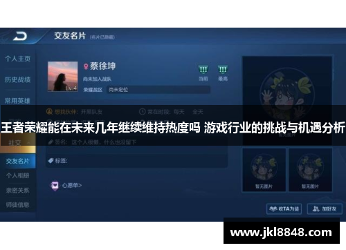 王者荣耀能在未来几年继续维持热度吗 游戏行业的挑战与机遇分析