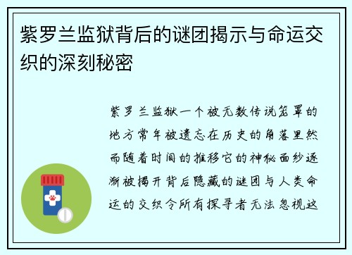 紫罗兰监狱背后的谜团揭示与命运交织的深刻秘密