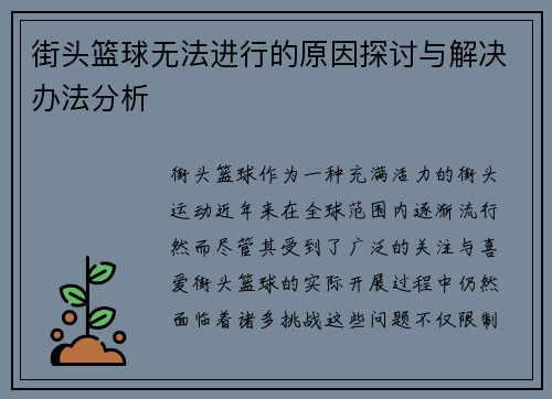 街头篮球无法进行的原因探讨与解决办法分析