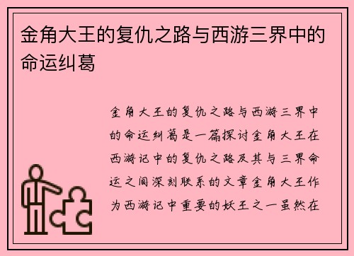 金角大王的复仇之路与西游三界中的命运纠葛