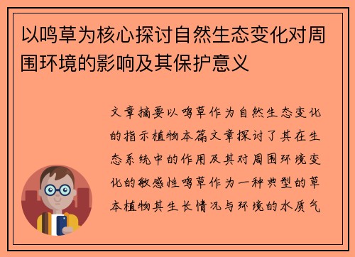 以鸣草为核心探讨自然生态变化对周围环境的影响及其保护意义