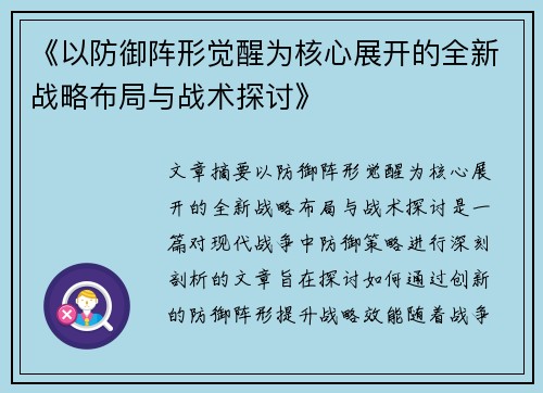 《以防御阵形觉醒为核心展开的全新战略布局与战术探讨》