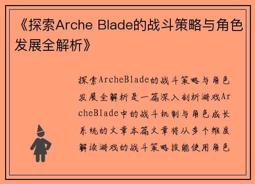 《探索Arche Blade的战斗策略与角色发展全解析》